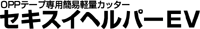 OPPテープ専用簡易軽量カッター　セキスイヘルパーEV