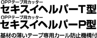 OPPテープ用カッター　セキスイヘルパーT型/P型