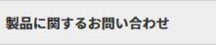 製品についての問合せは