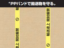 「輸送途上開封厳禁」印刷入りのＰＰバンド