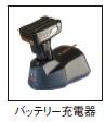 バッテリー充電器