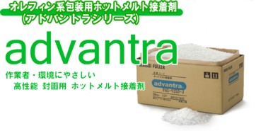 ホットメルト・アドバントラ