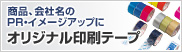 商品、会社名のPR・イメージアップに オリジナル印刷テープ