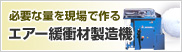 必要な量を現場で作る エアー緩衝材製造機