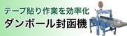 テーブル貼り作業を効率化 ダンボール封函機